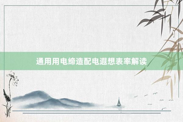 通用用电缔造配电遐想表率解读